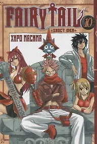 Купить Хвост Феи. Том 10 (Fairy Tail / Сказка о Хвосте феи). Манга — Фото №1