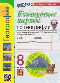 Купить Контурные карты. География: 8 класс: к учебнику А.И. Алексеева, В.В. Николиной и др. «География. 8 класс» (ФГОС НОВЫЙ) (к новому учебнику) — Фото №1