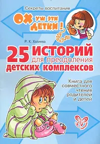 Купить 25 историй для преодоления детских комплексов — Фото №1