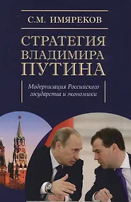 Купить Стратегия Владимира Путина: модернизация Российского государства и экономики — Фото №1