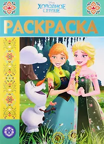 Купить Раскраска-люкс "Холодное сердце" — Фото №1