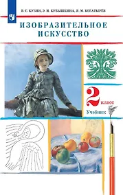 Купить Изобразительное искусство. 2 класс. Учебник — Фото №1