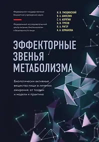 Купить Эффекторные звенья метаболизма. Биологически-активные вещества пищи в лечении ожирения: от теории и модели к практике — Фото №1
