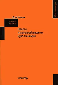 Купить Налоги и налогообложение: курс-минимум: Учебное пособие — Фото №1