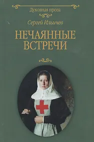 Купить Нечаянные встречи — Фото №1