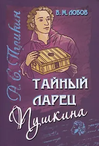 Купить Тайный ларец Пушкина — Фото №1