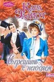 Купить Согрешить с негодяем: роман — Фото №1