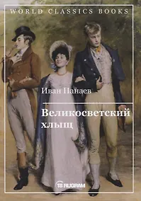 Купить Великосветский хлыщ — Фото №1