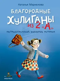 Купить Благородные хулиганы из 2 "А" — Фото №1