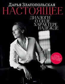 Купить Настоящее. Диалоги о силе, характере, надежде — Фото №1