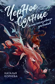 Купить Черное Солнце. За что наказывают учеников — Фото №1