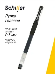 Купить Ручка гелевая Schiller, Mile, черная 0,5 мм — Фото №1