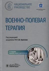 Купить Военно-полевая терапия. Национальное руководство — Фото №1