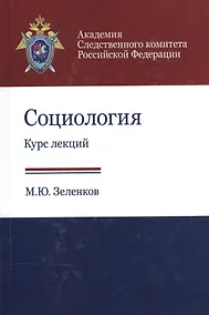 Купить Социология. Курс лекций. Учебное пособие — Фото №1