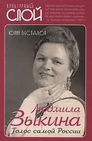 Купить Людмила Зыкина. Голос самой России — Фото №1