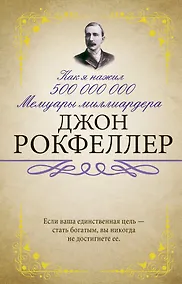 Купить Как я нажил 500 000 000. Мемуары миллиардера — Фото №1