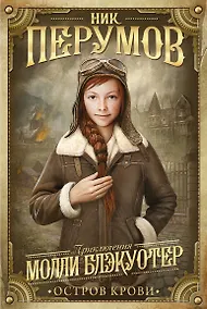 Купить Молли Блэкуотер. Остров Крови — Фото №1