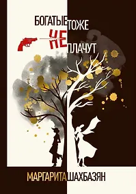 Купить Богатые тоже не плачут — Фото №1