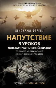 Купить Напутствие: 9 уроков для замечательной жизни — Фото №1