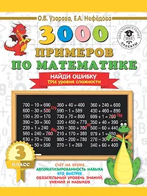 Купить 3000 примеров по математике. 3 класс. Найди ошибку. Три уровня сложности — Фото №1