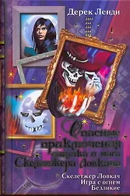 Купить Опасные приключения сыщика и мага Скелетжера Ловкача : Скелетжер Ловкач. Игра с огнем. Безликие : пер. с анг. — Фото №1