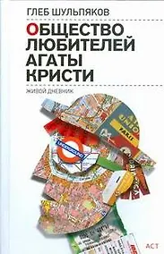 Купить Сов.пр(нов).Общество любителей Агаты Кристи — Фото №1