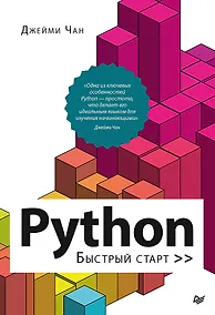 Купить Python: быстрый старт — Фото №1