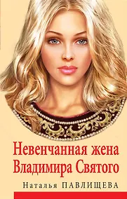 Купить Невенчанная жена Владимира Святого — Фото №1