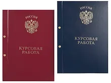 Купить Обложка "Курсовая работа" ассорти, 2 отверстия, бумвинил, — Фото №1