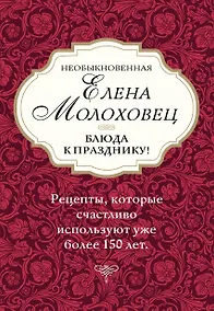 Купить Необыкновенная Елена Молоховец. Блюда к празднику (комплект из 4 книг ) — Фото №1