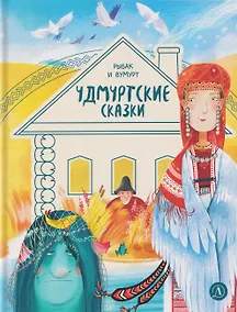 Купить Удмуртские сказки. Рыбак и Вумурт — Фото №1
