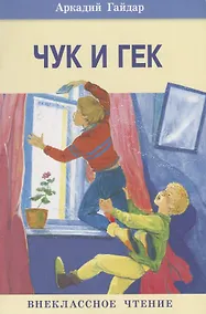 Купить Чук и Гек. Нов — Фото №1