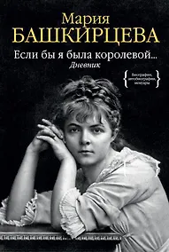 Купить Если бы я была королевой... Дневник — Фото №1