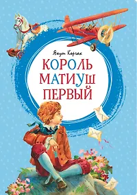 Купить Король Матиуш Первый — Фото №1