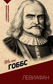 Купить Левиафан. С комментариями и иллюстрациями — Фото №1