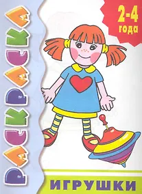 Купить Игрушки: раскраска — Фото №1