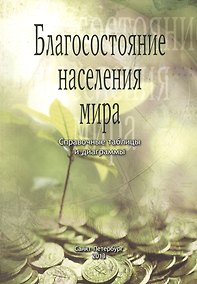 Купить Благосостояние населения мира. Справочные таблицы и диаграммы — Фото №1