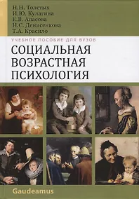 Купить Социальная возрастная психология. Учебное пособие для вузов — Фото №1