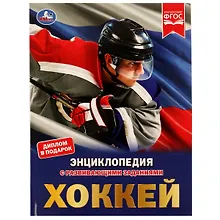 Купить Энциклопедия с развивающими заданиями. Хоккей. ФГОС — Фото №1