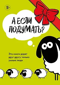 Купить А если подумать? Эти книги дарят друг другу только умные люди. Комплект из 3-х книг — Фото №1