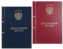 Купить Обложка для дипломных работ красная, бумвинил — Фото №1