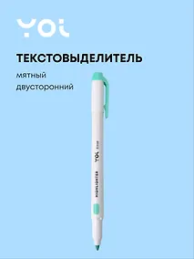 Купить Текстовыделитель мятный, двухсторонний, Yoi — Фото №1