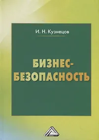 Купить Бизнес-безопасность, 5-е изд., пересм. — Фото №1