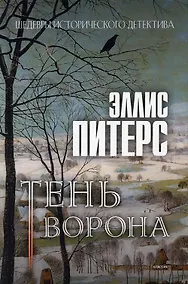Купить Тень ворона: роман — Фото №1