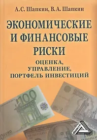 Купить Экономические и финансовые риски: оценка, управление, портфель инвестиций, 9-е изд.(изд:9) — Фото №1