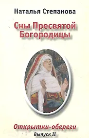 Купить Сны Пресвятой Богородицы. Открытки-обереги. Выпуск 2 — Фото №1