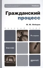 Купить Гражданский процесс: учебник для бакалавров / 4-е изд., перераб. и доп. — Фото №1