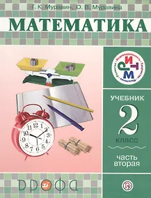 Купить Математика. 2 класс. Учебник. Часть 2 — Фото №1