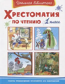 Купить Хрестоматия по чтению. 1 класс — Фото №1