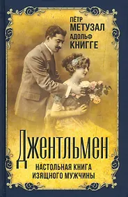 Купить Джентльмен. Настольная книга изящного мужчины — Фото №1